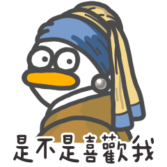 呆比鴨名畫❤️你是不是喜歡我