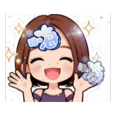 亮。星辰 - 閨蜜閃閃 - 嗨