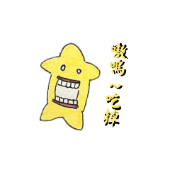 怪奇星語錄（更新版）