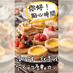 點心問候圖，下午茶篇｜早安午安晚安