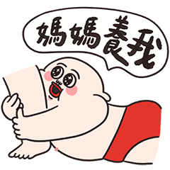 媽寶人中哥