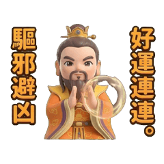 好神有拜有保佑-城隍爺：保境安民日常篇