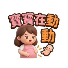 新手媽咪：懷孕與育兒的幸福日常