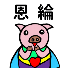 ShanShan Pig Name sticker No.4236