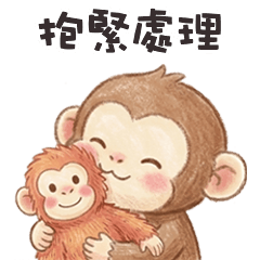 (-ω-、) 小猴猴抱緊處理