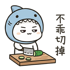 小鯊貓不乖切掉