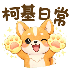 柯基蹦蹦の日常大冒險