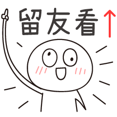 迷因地瓜球-留友看！ (通用版)