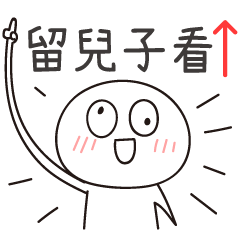 迷因地瓜球-留兒子看！