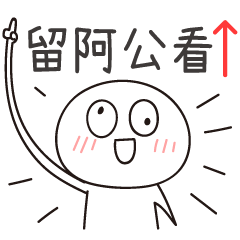 迷因地瓜球-留阿公看！