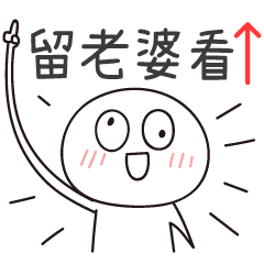 迷因地瓜球-留老婆看！