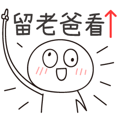 迷因地瓜球-留老爸看！