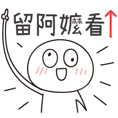 迷因地瓜球-留阿嬤看！