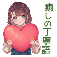 Healing Overall Girl Polite Keigo