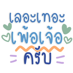 รวมคำกวนๆน่ากัด น่ารักฮิต