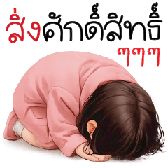 สิ่งศักดิ์สิทธิ์ ^^