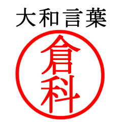 倉科さん専用(大和言葉)