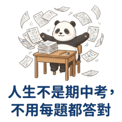 人生不是期中考：動物的豁達哲學