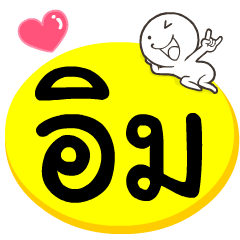 My name is Aim.