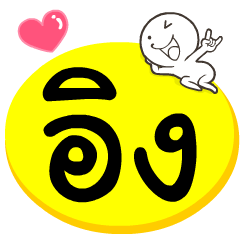 My name is Aing
