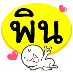 My name is Pin
