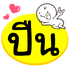My name is Peun