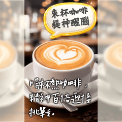 提神問候圖，咖啡與茶篇｜早安午安晚安