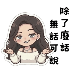 靚靚｜高情商嗆人語錄