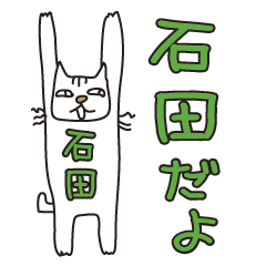 Only for Mr. Ishida Banzai Cat