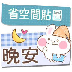 微笑兔21♡省空間♡晚安