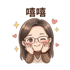 眼鏡女孩實用日常