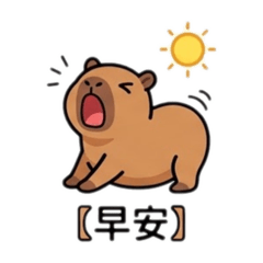 卡皮巴拉日常-生活篇