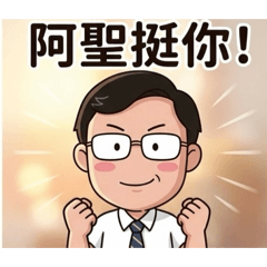 屏東阿聖—李清聖來鬥陣