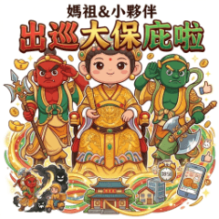 媽祖＆小夥伴－出巡大保庇啦