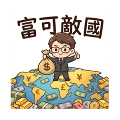 忙碌帥哥財富自由篇