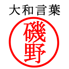 磯野さん専用(大和言葉)
