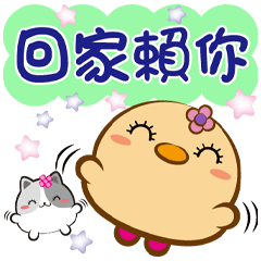 《小燈泡對話貼》賴你