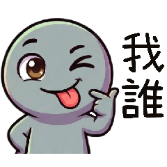 灰肉球-拜託我誰