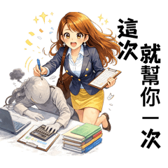 專屬小秘書
