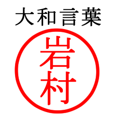 岩村さん専用(大和言葉)