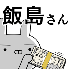 飯島さんの為の使えるスタンプ