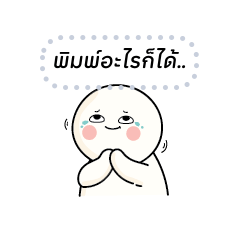 ก้อนกลม V.2 : เปลี่ยนข้อความได้ตามใจ