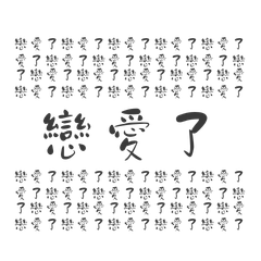 戀愛女生內心的吶喊