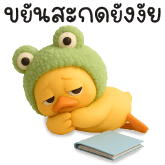 เป็ดน้อย-ขยันสะกดยังงัย