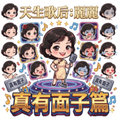 天生歌后:麗麗-真有面子篇