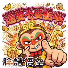 臉譜悟空|還要不要臉啊