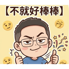 職場互動心情日記