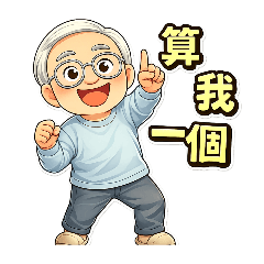 退休人士10-混日子