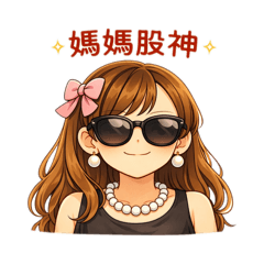 貴婦媽媽育兒中（3）媽媽股神 股市理財高手