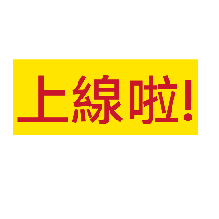 講話常用貼圖3.0